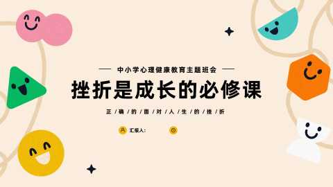 【中小学】【心理健康教育】主题班会——挫折是成长的必修课