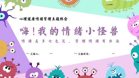 【中小学】【心理健康教育】主题班会：嗨！我的情绪小怪兽