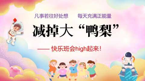 【初高中】【心理健康】考前调节主题班会《减掉大“鸭梨”》
