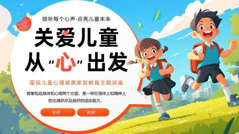 【小学】【心理健康家庭教育】主题讲座：关爱儿童，从心出发