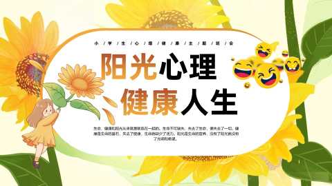 【小学】【心理健康教育】主题班会——阳光心理，健康一生