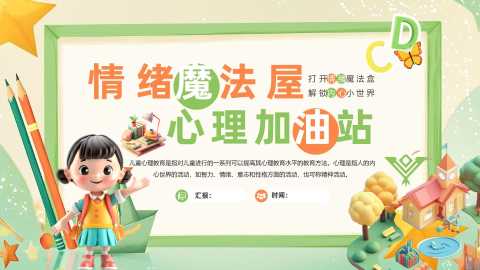 【小学】低年级【心理健康教育】主题班会——情绪魔法屋，心理加油站