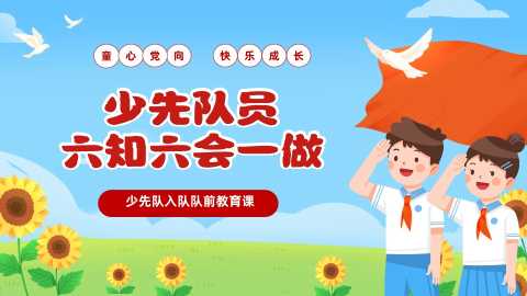 【小学】少先队入队队前教育科：六知六会一做