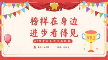【小学】表彰主题班会：榜样在身边，进步看得见