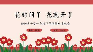 【带讲稿】【一年级下】【期中】家长会：花时间了，花就开了