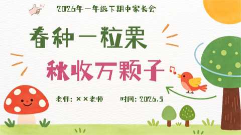 【带讲稿】【一年级下】【语文】【期中】家长会：春种一粒栗，秋收万颗子