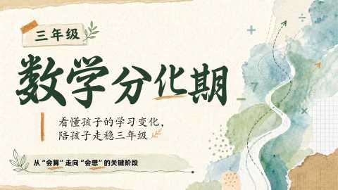 【带讲稿】【三年级下】【数学】【期中】家长会：三年级，数学分化期