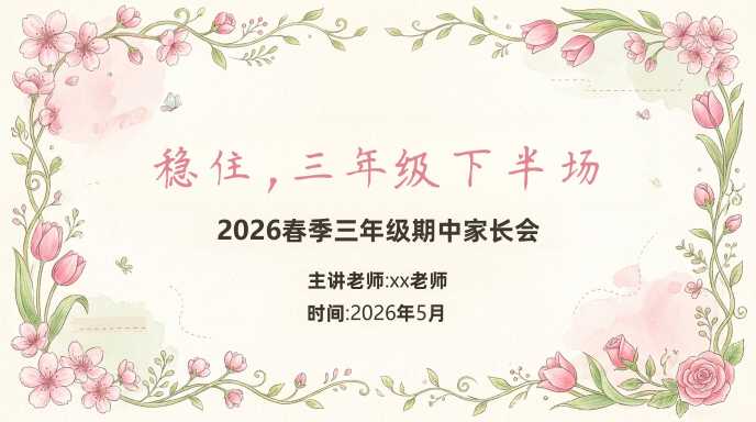 【带讲稿】【三年级下】【语文】【 期中】家长会：稳住，三年级下半场