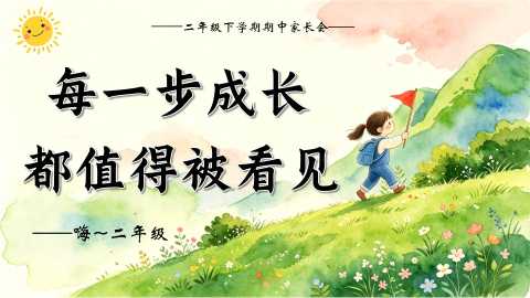 【带讲稿】【二年级下】【期中】家长会《每一步成长，都值得被看见》