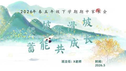 【带讲稿】【五年级下】【期中】家长会：爬坡不滑坡，蓄能共成长
