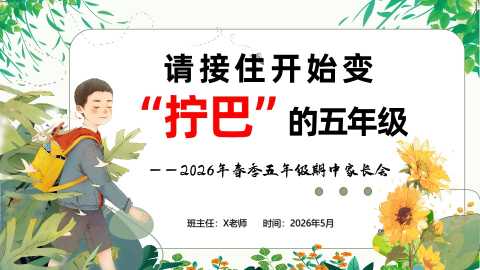 【带讲稿】【五年级下】【期中】家长会：请接住开始变“拧巴”的五年级