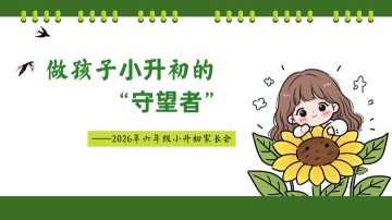 【带讲稿】【六年级下】【期中】家长会：做孩子小升初的守望者
