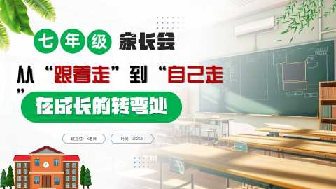 【带讲稿】【初一下】【期中】七年级家长会：从跟着走到自己走，在成长的拐弯处