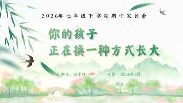 【带讲稿】【初一下】【期中】七年级家长会：你的孩子正在换一种方式长大