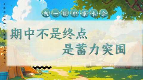 【带讲稿】【初一下】【期中】七年级期中家长会：期中不是终点，是蓄力突围