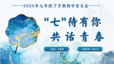 【带讲稿】【初一下】【期中】家长会：七待有你，共话青春