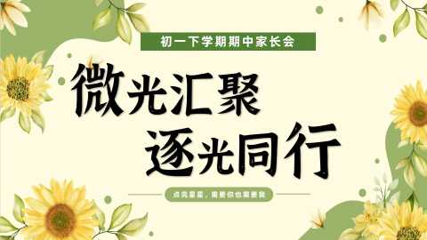 【带讲稿】【初一下】【期中】家长会：微光汇聚，逐光同行