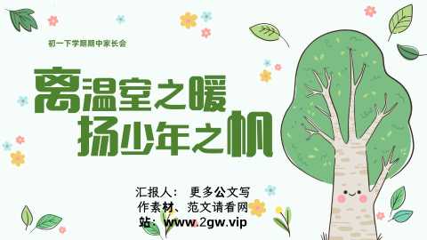 【带讲稿】【初一下】【期中】家长会：离温室之暖，扬少年之帆