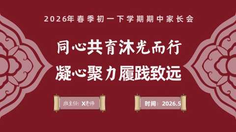 【带讲稿】【初一下】七年级【期中】家长会：同心共育沐光而行