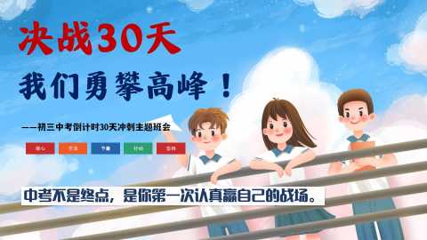 【带讲稿】【初三】【中考冲刺】主题班会——决战30天，我们勇攀高峰
