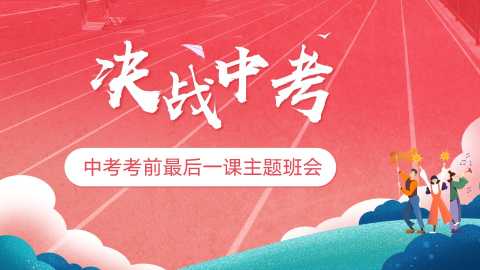 【带讲稿】【初三下】【中考考前】主题班会：最后一课班会中考冲刺，决战中考