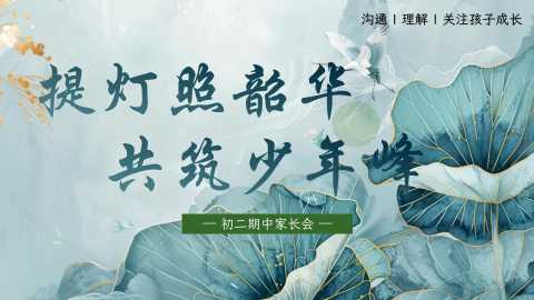 【带讲稿】【初二下】【期中】家长会：提灯照韶华，共筑少年峰