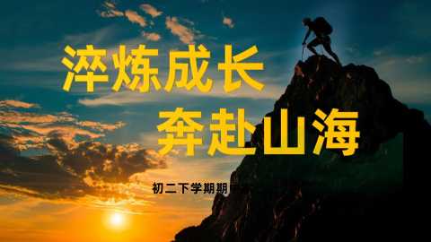 【带讲稿】【初二下】【期中】家长会：淬砺成长，奔赴山海