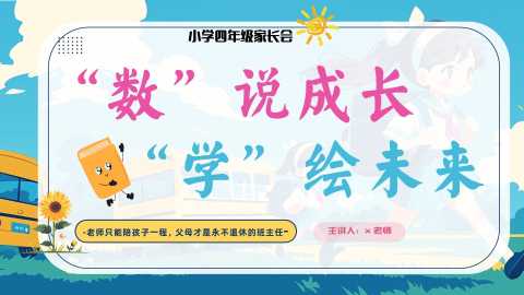 【带讲稿】【四年级下】【数学】【期中】家长会：数说成长，学绘未来