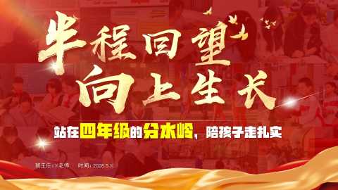 【带讲稿】【四年级下】【期中】家长会：半程回望，向上生长——站在四年级的分水岭，陪孩子走扎实