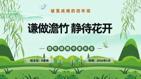 【带讲稿】【四年级下】【期中】家长会：谦做澹竹，静待花开