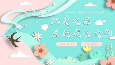 【带讲稿】【小学下】【期中】家长会——以爱之名，共赴成长之约