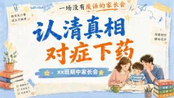【带讲稿】【通用】【期中】家长会：认清真相，对症下药