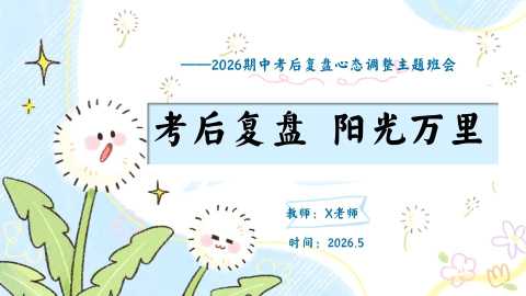 【带讲稿】【通用】【期中试后心态调整】主题班会：考后复盘——分数不是终点，是“成长进度条”