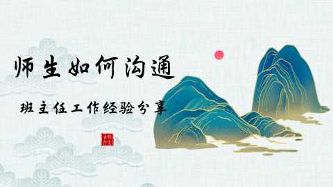【带讲稿】【通用】【经验分享】班主任工作经验分享：师生如何沟通艺术