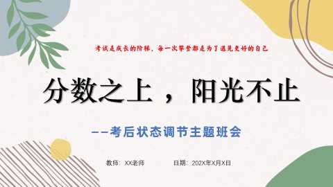 【带讲稿】【通用】【考后状态调节】主题班会《分数之上，阳光不止》