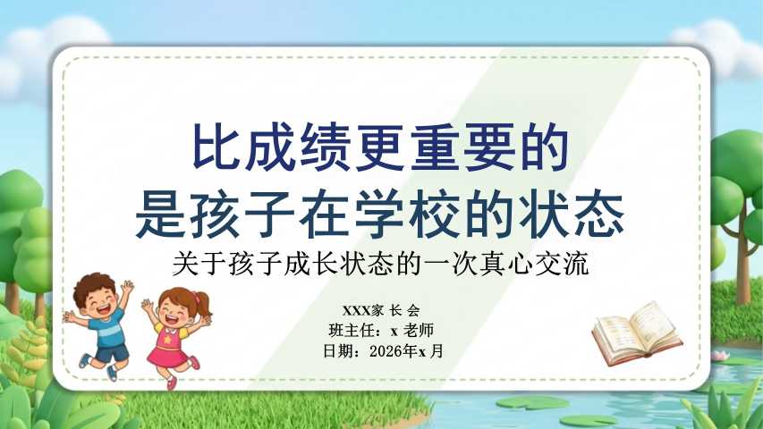 【带讲稿】【通用】家长会《比成绩更重要的，是孩子在学校的状态》