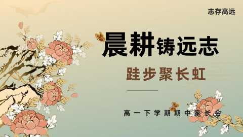 【带讲稿】【高一下】【期中】家长会：晨耕铸远志，跬步聚长虹