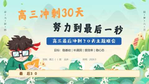 【带讲稿】【高三】【冲刺动员】主题班会——高三冲刺30天，努力到最后一秒