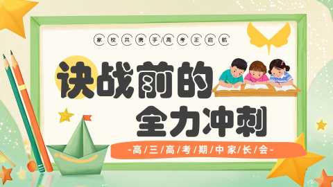 【带讲稿】【高三下】【期中】家长会：决战前的 “全力冲刺”