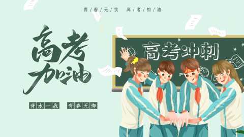 【带讲稿】【高三下】【高考】冲刺励志主题班会：高三，未来可期
