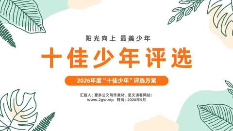 【通用】十佳少年PPT学校2026年度十佳新时代好少年评选方案