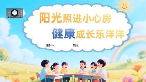 【通用】小学【心理教育】主题班会：培养阳光心理，塑造健康人生