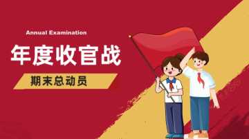【高中】【期考复习】主题班会《期末复习总动员期末复习指导》