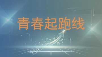 初中离队入团主题班会——青春起跑线——十四岁，我们该成为怎样的人
