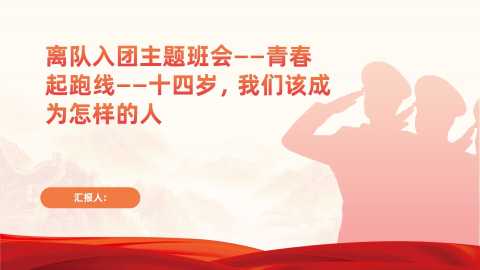 初中离队入团主题班会青春起跑线十四岁，我们该成为怎样的人