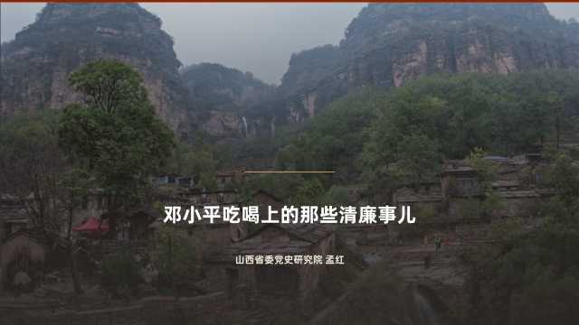孟红：邓小平吃喝上的那些清廉事儿