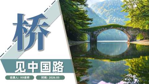 少先队活动课说课——“桥”见中国路