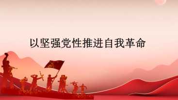 李毅：以坚强党性推进自我革命