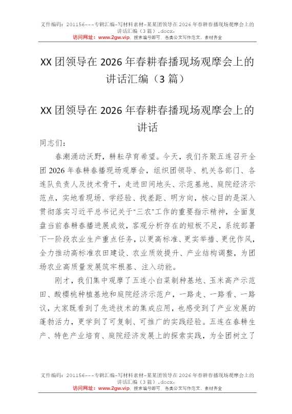某某团领导在2026年春耕春播现场观摩会上的讲话汇编（3篇）