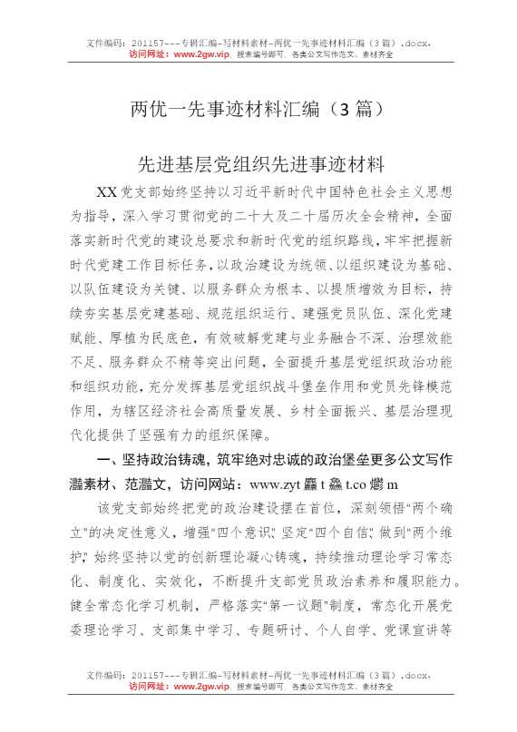 两优一先事迹材料汇编（3篇）